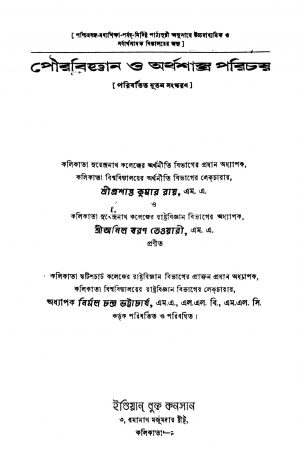 Pourabiggyan O Arthashastra Parichay [Ed. 3] by Anilbaran Tiwari - অনিল বরণ তেওয়ারীPrashant Kumar Roy - প্রশান্তকুমার রায়