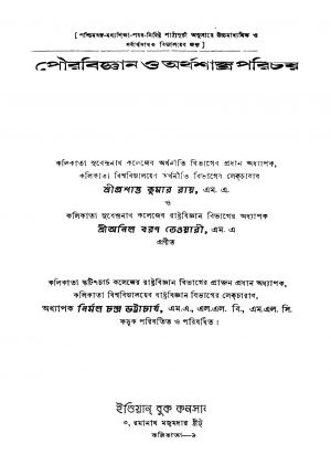 Pourabigyan O Arthoshastra Parichay [Ed. 2] by Anilbaran Tiwari - অনিল বরণ তেওয়ারীPrashant Kumar Roy - প্রশান্তকুমার রায়