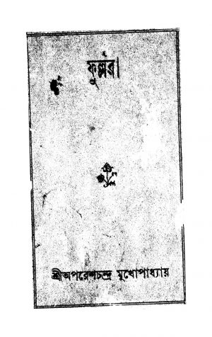 Pouranik Natak by Aparesh Chandra Mukhopadhyay - অপরেশচন্দ্র মুখোপাধ্যায়