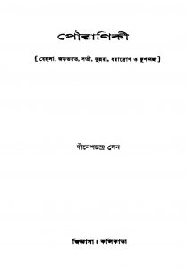 Pouraniki [Ed. 1] by Dinesh Chandra Sen - দীনেশচন্দ্র সেন