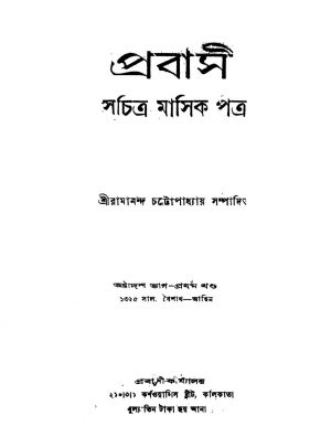 Prabasi [Pt. 18] [Vol. 1] by Ramananda Chattopadhyay - রামানন্দ চট্টোপাধ্যায়