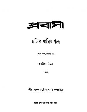 Prabasi [Pt. 36] [Vol. 2] by Ramananda Chattopadhyay - রামানন্দ চট্টোপাধ্যায়