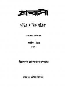 Prabasi [Vol. 40] [Pt. 2] by Ramananda Chattopadhyay - রামানন্দ চট্টোপাধ্যায়