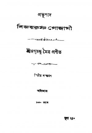 Prabhupad Bijaykrishna Goswami [Ed. 2] by Jagadbandhu Maitra - জগদ্বন্ধু মৈত্র