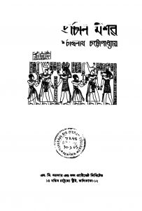 Prachin Mishor [Ed. 1] by Sachindranath Chattapadhyay - শচীন্দ্রনাথ চট্টাপাধ্যায়