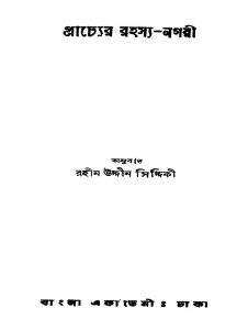 Prachyer Rahasya-nagari [Ed. 1] by Rahim Uddin Siddiqui - রহীম উদ্দীন সিদ্দিকী