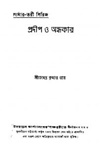 Pradip O Andhakar by Hemendra Kumar Roy - হেমেন্দ্রকুমার রায়