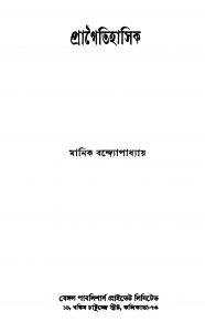 Pragaitihasik [Ed. 1] by Manik Bandyopadhyay - মানিক বন্দ্যোপাধ্যায়