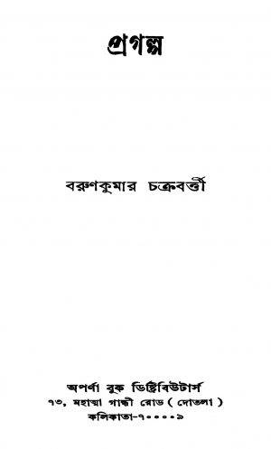 Pragalpa [Ed. 2] by Barunkumar Chakraborty - বরুণকুমার চক্রবর্তী