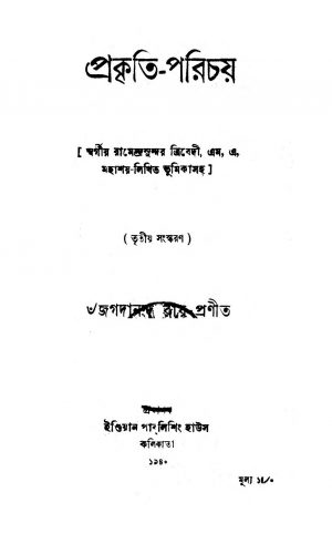 Prakriti Parichay [ 3] by Jagadananda Roy - জগদানন্দ রায়
