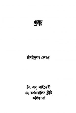 Pralay by Shachindranath Sengupta - শচীন্দ্রনাথ সেনগুপ্ত