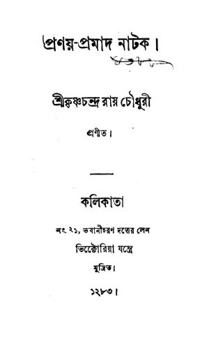 Pranay-pramad Natak by Krishna Chandra Roychowdhury - কৃষ্ণচন্দ্র রায় চৌধুরী