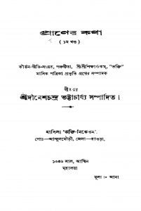 Praner Katha [Vol. 1] by Dinesh Chandra Bhattacharya - দীনেশচন্দ্র ভট্টাচার্য্য