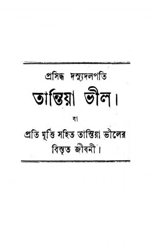 Prasiddha Dasyudalpati Tantia Veel by Priyonath Mukhopadhyay - প্রিয়নাথ মুখোপাধ্যায়