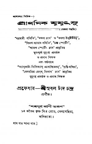 Prathamik Jujuthsu [Pt. 1-2] by Subal Chand Chandra - সুবল চাঁদ চন্দ্র