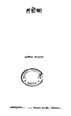 Pratiksha by Sushil Acharya - সুশীল আচার্য