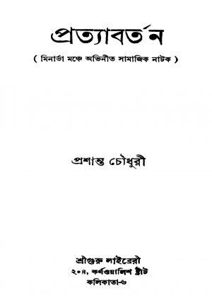 Pratyabartan [Ed. 2] by Prasanta Chowdhury - প্রশান্ত চৌধুরী