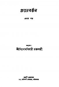 Pratyabarttyan [Vol. 1] by Binod Bihari Chakraborty - বিনোদবিহারী চক্রবর্ত্তী