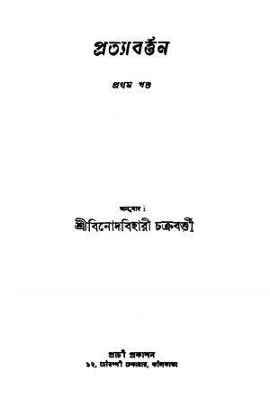 Pratyabarttyan [Vol. 1] by Binod Bihari Chakraborty - বিনোদবিহারী চক্রবর্ত্তী