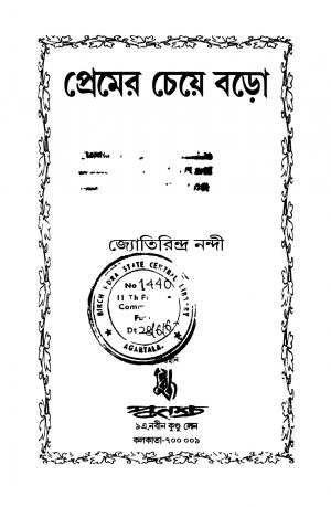 Premer Cheye Baro [Ed. 1] by Jyotirindra Nandi - জ্যোতিরিন্দ্র নন্দী