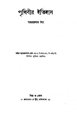 Prithibir Itihas [Ed. 6] by Surendra Nath Sen - সুরেন্দ্রনাথ সেন