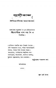 Prithwiraj by Jogindranath Basu - যোগীন্দ্রনাথ বসু