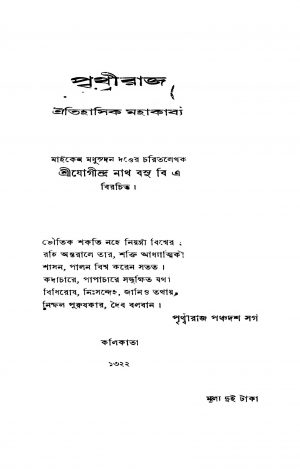 Prithwiraj by Jogindranath Basu - যোগীন্দ্রনাথ বসু