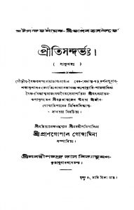 Pritisandarbha by Prangopal Goswami - প্রাণগোপাল গোস্বামি