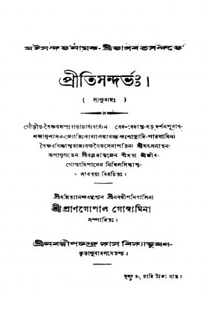 Pritisandarbha by Prangopal Goswami - প্রাণগোপাল গোস্বামি