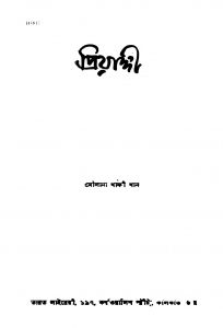Priyangi [Ed. 1] by Maulana Khafi Khan - মৌলানা খাফী খান