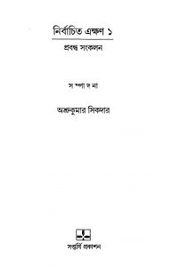 Probadha Sankalon 1 by Ashrukumar Sikdar - অশ্রুকুমার সিকদার