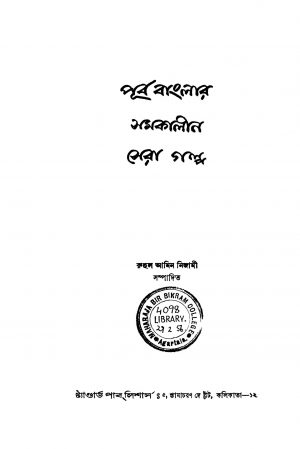 Purbo Banglar Samakalin Sera Golpo by Ruhul Amin Nijami - রুহুল আমিন নিজামী