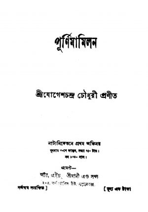 Purnimamilan by Jogesh Chandra Chowdhury - যোগেশচন্দ্র চৌধুরী