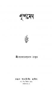 Pushpamegh [Ed. 2] by Prabodhendunath Tagore - প্রবোধেন্দুনাথ ঠাকুর