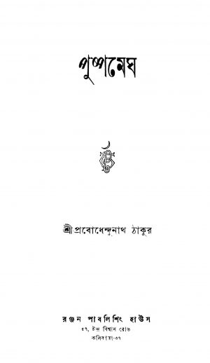 Pushpamegh [Ed. 2] by Prabodhendunath Tagore - প্রবোধেন্দুনাথ ঠাকুর