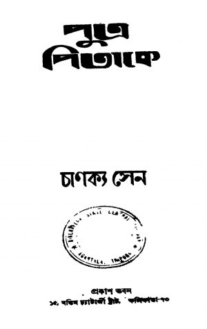 Putra Pitake [Ed. 1] by Chanakya Sen - চাণক্য সেন