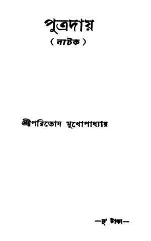 Putraday by Paritosh Mukhopadhyay - পরিতোষ মুখোপাধ্যায়