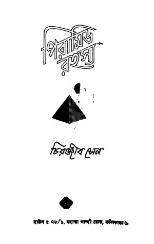 Pyramid Rahasya by Chiranjib Sen - চিরঞ্জীব সেন