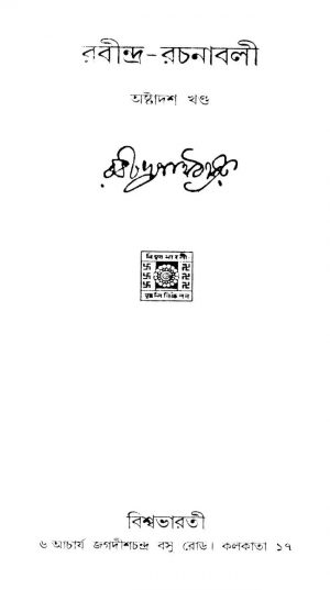 Rabindra Rachanaabali [Vol. 18] by Rabindranath Tagore - রবীন্দ্রনাথ ঠাকুর