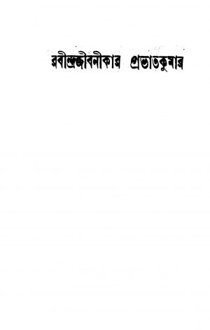 Rabindrajibanikar Prabhatkumar by Dilip Kumar Dutta - দিলীপ কুমার দত্ত