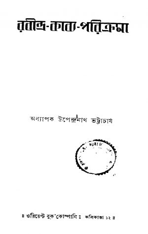 Rabindra-kabya-parikrama [Ed. 2] by Upendranath Bhattacharya - উপেন্দ্রনাথ ভট্টাচার্য