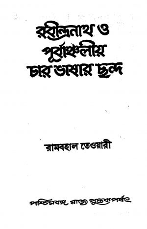 Rabindranath O Purbanchaliya Char Bhashar Chhanda by Rambahal Tewari - রামবহাল তেওয়ারী