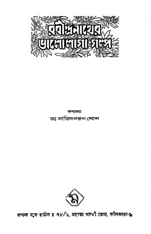 Rabindranather Bhalolaga Galpo by Baridbaran Ghosh - বারিদবরণ ঘোষ