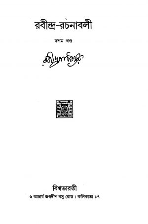 Rabindra-rachanabali [Vol. 10] by Rabindranath Tagore - রবীন্দ্রনাথ ঠাকুর