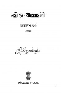 Rabindra-rachanabali [Vol. 13] by Rabindranath Tagore - রবীন্দ্রনাথ ঠাকুর