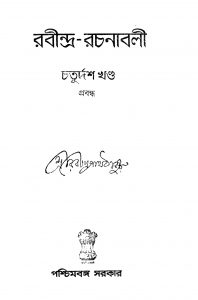 Rabindra-rachanabali [Vol. 14] by Rabindranath Tagore - রবীন্দ্রনাথ ঠাকুর
