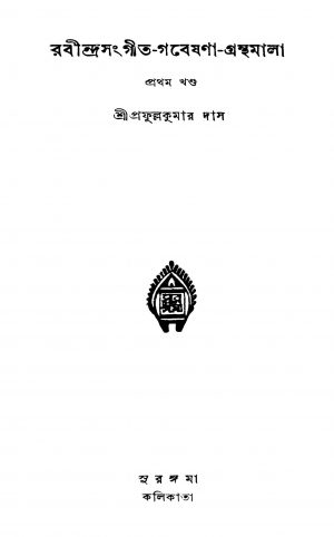 Rabindrasangit-gabeshana-granthamala [Vol. 1] by Prafulla kumar Das - প্রফুল্লকুমার দাস