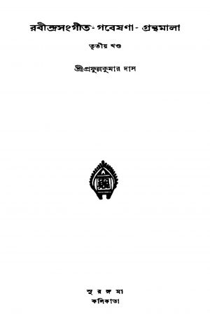 Rabindrasangit-gabeshana-granthamala [Vol. 3] by Prafulla kumar Das - প্রফুল্লকুমার দাস
