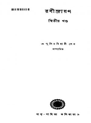 Rabindrayan [Vol. 2] by Pulinbihari Sen - পুলিনবিহারী সেন
