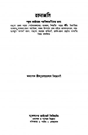 Rachananjali [Ed. 1] by Surendra Prasad Niyogi - সুরেন্দ্রপ্রসাদ নিয়োগী